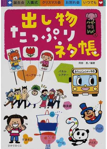 出し物たっぷりネタ帳 誕生会 入園式 クリスマス会 お別れ会 いつでも 1の通販 阿部 恵 紙の本 Honto本の通販ストア 出し物たっぷりネタ帳 誕生会 入園式 クリスマス会 お別れ会 いつでも 1の通販 阿部 恵 紙の本 Honto本の通販ストア