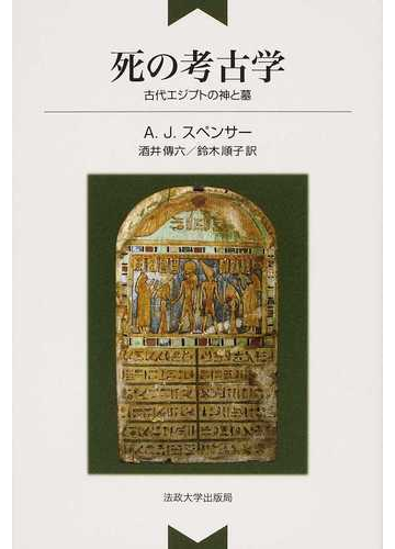 死の考古学 古代エジプトの神と墓 新装版の通販 ａ ｊ スペンサー 酒井 傳六 紙の本 Honto本の通販ストア