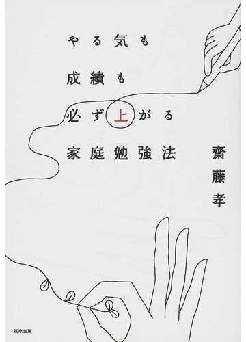 やる気も成績も必ず上がる家庭勉強法の通販 齋藤 孝 紙の本 Honto本の通販ストア