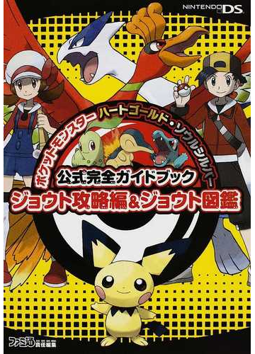 ポケットモンスターハートゴールド ソウルシルバー公式完全ガイドブックジョウト攻略編 ジョウト図鑑の通販 ファミ通 紙の本 Honto本の通販ストア