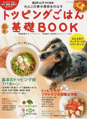 トッピングごはん基礎ｂｏｏｋ わんこの幸せ寿命をのばす ドッグフードにひと工夫 忙しい飼い主さんでも大丈夫の通販 阿部 佐智子 渡辺 由香 紙の本 Honto本の通販ストア