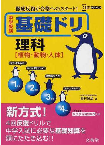 中学受験基礎ドリ理科 植物 動物 人体 徹底反復が合格へのスタート の通販 西村 賢治 紙の本 Honto本の通販ストア