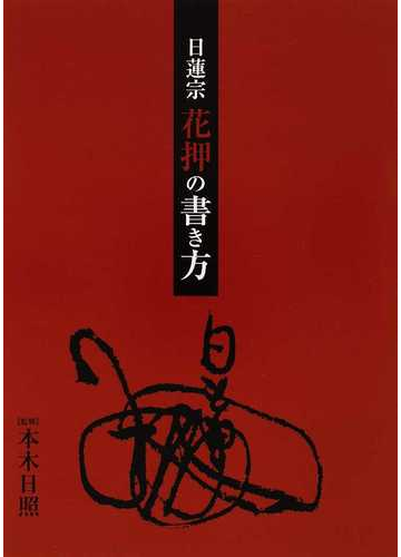 日蓮宗花押の書き方の通販 本木 日照 編集部 紙の本 Honto本の通販ストア