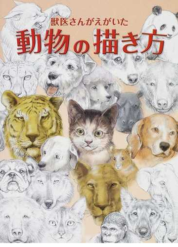 獣医さんがえがいた動物の描き方の通販 鈴木 真理 紙の本 Honto本の通販ストア