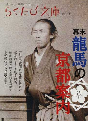 幕末龍馬の京都案内の通販 らくたび文庫 紙の本 Honto本の通販ストア