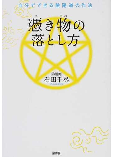 憑き物の落とし方 自分でできる陰陽道の作法の通販 石田 千尋 紙の本 Honto本の通販ストア