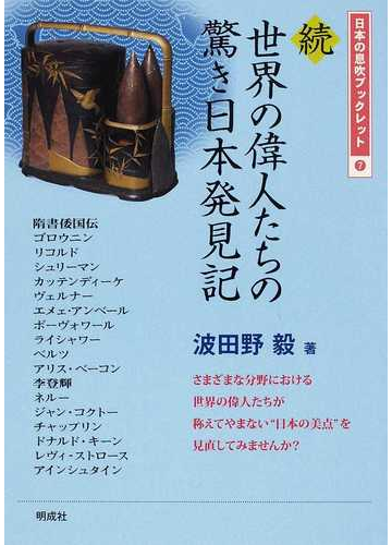世界の偉人たちの驚き日本発見記 続の通販 波田野 毅 紙の本 Honto本の通販ストア