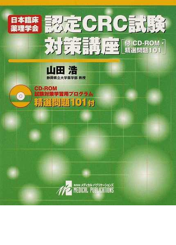日本臨床薬理学会認定ｃｒｃ試験対策講座 付ｃｄ ｒｏｍ 精選問題１０１の通販 山田 浩 紙の本 Honto本の通販ストア