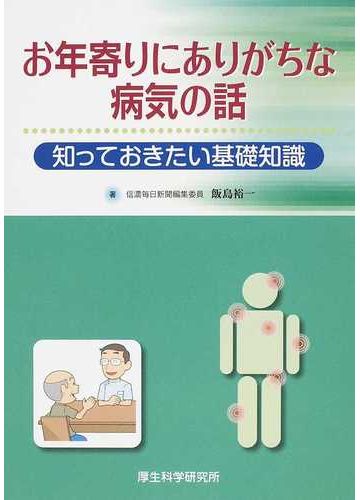 お年寄りにありがちな病気の話 知っておきたい基礎知識の通販 飯島 裕一 紙の本 Honto本の通販ストア