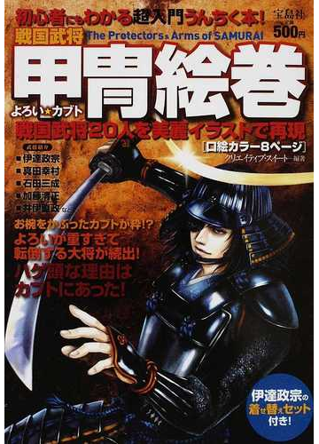 戦国武将甲冑絵巻 よろい カブト 戦国武将２０人を美麗イラストで再現の通販 クリエイティブ スイート 紙の本 Honto本の通販ストア