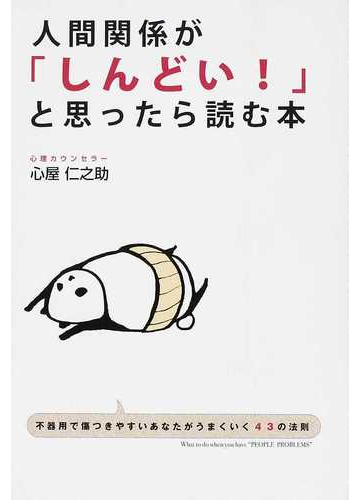 人間関係が しんどい と思ったら読む本 不器用で傷つきやすいあなたがうまくいく４３の法則の通販 心屋 仁之助 紙の本 Honto本の通販ストア