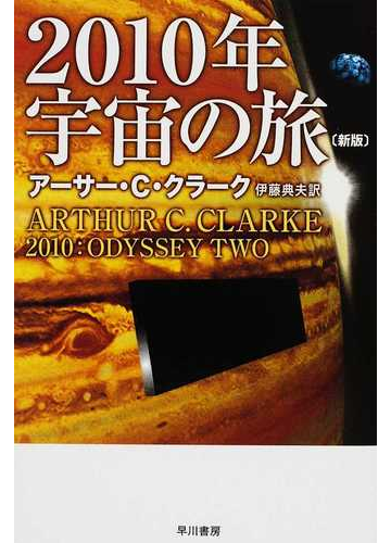 ２０１０年宇宙の旅 新版の通販 アーサー ｃ クラーク 伊藤 典夫 ハヤカワ文庫 Sf 紙の本 Honto本の通販ストア