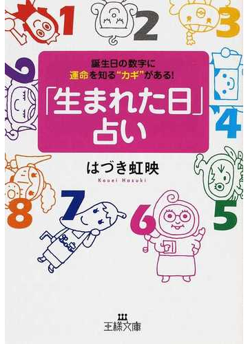 生まれた日 占い 誕生日の数字に運命を知る カギ がある の通販 はづき 虹映 王様文庫 紙の本 Honto本の通販ストア