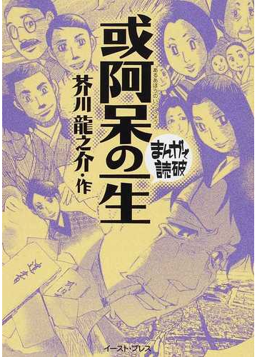 或阿呆の一生の通販 芥川 龍之介 バラエティ アートワークス まんがで読破 紙の本 Honto本の通販ストア