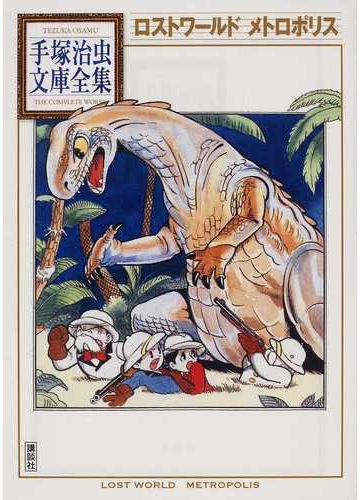 ロストワールド メトロポリスの通販 手塚 治虫 手塚治虫文庫全集 紙の本 Honto本の通販ストア