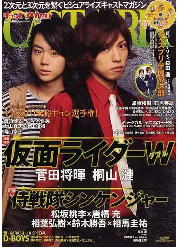 キャスプリゼロ ｖｏｌ ００７ 巻頭特集仮面ライダーｗ桐山漣 菅田将暉 総力特集侍戦隊シンケンジャー松坂桃李 唐橋充 相葉弘樹 鈴木勝吾 相馬圭祐の通販 紙の本 Honto本の通販ストア