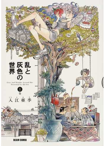 乱と灰色の世界 １巻 ｂｅａｍ ｃｏｍｉｘ の通販 入江 亜季 ビームコミックス コミック Honto本の通販ストア