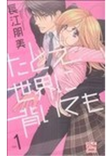 たとえ世界に背いても １の通販 長江 朋美 紙の本 Honto本の通販ストア