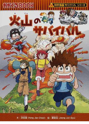 火山のサバイバル 生き残り作戦 かがくるｂｏｏｋ の通販 洪 在徹 鄭 俊圭 紙の本 Honto本の通販ストア
