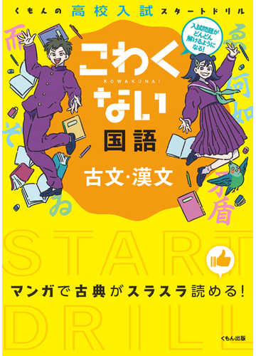 こわくない国語古文 漢文の通販 紙の本 Honto本の通販ストア