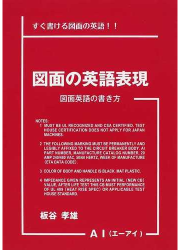 図面の英語表現 図面英語の書き方 すぐ書ける図面の英語 の通販 板谷 孝雄 紙の本 Honto本の通販ストア