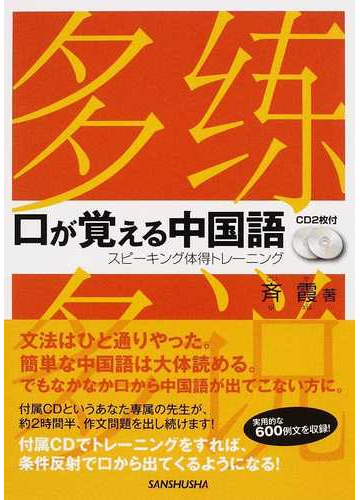 口が覚える中国語の通販 斉 霞 紙の本 Honto本の通販ストア