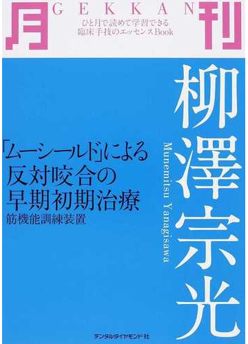 月刊柳澤宗光 ムーシールド による反対咬合の早期初期治療 筋機能訓練装置の通販 柳澤 宗光 紙の本 Honto本の通販ストア