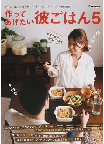 作ってあげたい彼ごはん テレビ 雑誌で大人気 フードコーディネーター ｓｈｉｏｒｉの ５の通販 ｓｈｉｏｒｉ E Mook 紙の本 Honto本の通販ストア