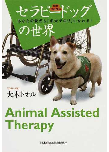 セラピードッグの世界 動物介在療法 あなたの愛犬も 名犬チロリ になれる の通販 大木 トオル 紙の本 Honto本の通販ストア