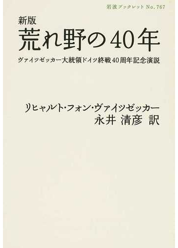 荒れ野の４０年 ヴァイツゼッカー大統領ドイツ終戦４０周年記念演説 新版の通販 リヒャルト フォン ヴァイツゼッカー 永井 清彦 岩波ブックレット 紙の本 Honto本の通販ストア