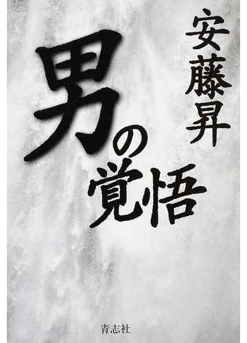 男の覚悟の通販 安藤 昇 紙の本 Honto本の通販ストア