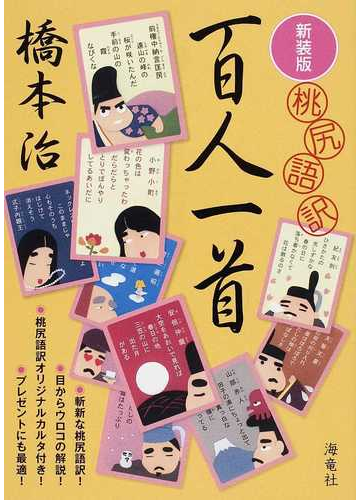 百人一首 桃尻語訳 新装版の通販 橋本 治 小説 Honto本の通販ストア