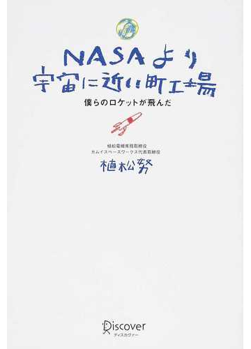 ｎａｓａより宇宙に近い町工場 僕らのロケットが飛んだの通販 植松 努 紙の本 Honto本の通販ストア