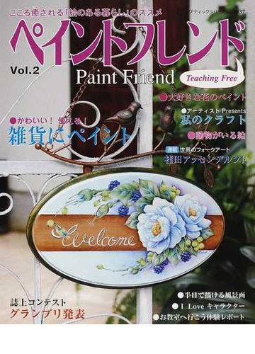 ペイントフレンド こころ癒される 絵のある暮らし のススメ ｖｏｌ ２ かわいい 使える 雑貨にペイントの通販 レディブティックシリーズ 紙の本 Honto本の通販ストア