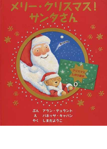 メリー クリスマス サンタさんの通販 アラン デュラント バネッサ キャバン 紙の本 Honto本の通販ストア