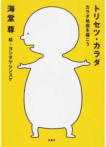 トリセツ カラダ カラダ地図を描こうの通販 海堂 尊 ヨシタケ シンスケ 紙の本 Honto本の通販ストア