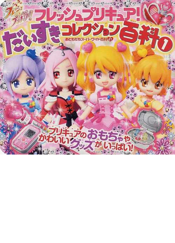 フレッシュプリキュア だいすきコレクション百科 １の通販 紙の本 Honto本の通販ストア