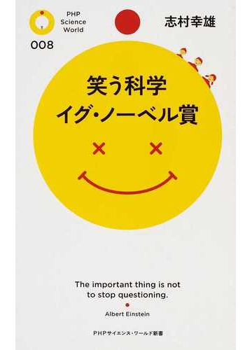 笑う科学イグ ノーベル賞の通販 志村 幸雄 Phpサイエンス ワールド新書 紙の本 Honto本の通販ストア