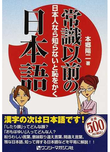 常識以前の日本語 日本人なら知らないと恥をかくの通販 本郷 陽二 紙の本 Honto本の通販ストア