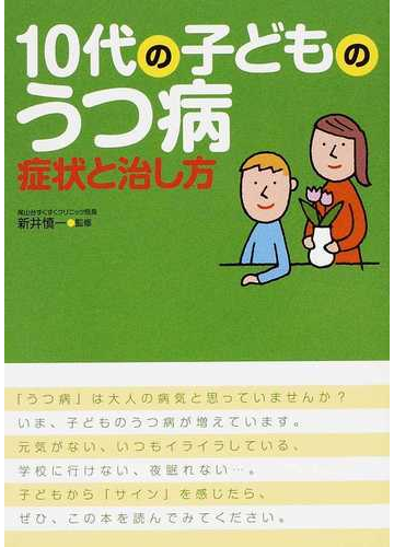 １０代の子どものうつ病 症状と治し方の通販 新井 慎一 紙の本 Honto本の通販ストア