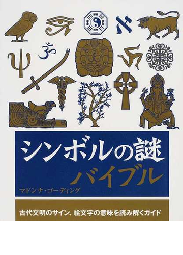 シンボルの謎バイブル 古代文明のサイン 絵文字の意味を読み解くガイドの通販 マドンナ ゴーディング 乙須 敏紀 紙の本 Honto本の通販ストア