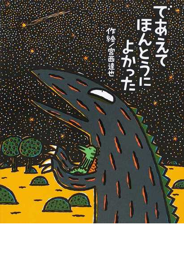 であえてほんとうによかったの通販/宮西 達也 - 紙の本：Honto本の通販ストア