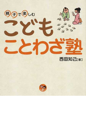 こどもことわざ塾 親子で楽しむの通販 西田 知己 紙の本 Honto本の通販ストア