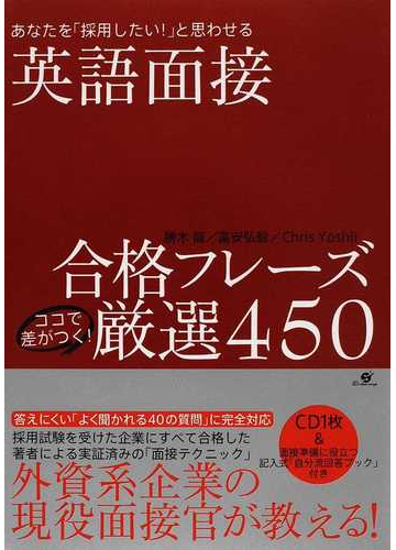 英語面接合格フレーズココで差がつく 厳選４５０ あなたを 採用したい と思わせるの通販 勝木 龍 富安 弘毅 紙の本 Honto本の通販ストア