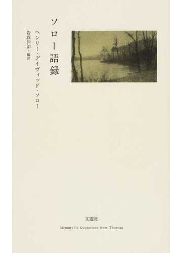 ソロー語録の通販 ヘンリー デイヴィッド ソロー 岩政 伸治 小説 Honto本の通販ストア