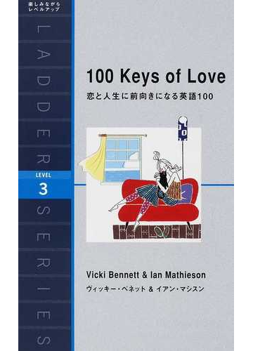 恋と人生に前向きになる英語１００ １００ ｋｅｙｓ ｏｆ ｌｏｖｅ ｌｅｖｅｌ ３ １６００ ｗｏｒｄ の通販 ヴィッキー ベネット イアン マシスン 紙の本 Honto本の通販ストア