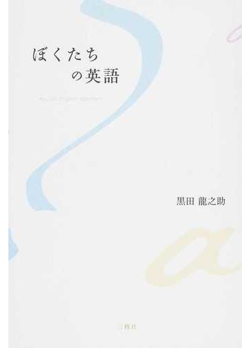 ぼくたちの英語の通販 黒田 龍之助 紙の本 Honto本の通販ストア