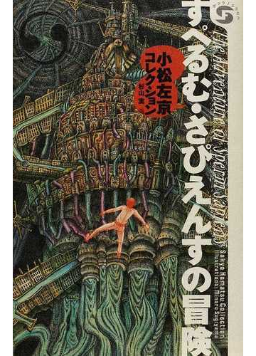 すぺるむ さぴえんすの冒険 小松左京コレクションの通販 小松 左京 杉山 実 紙の本 Honto本の通販ストア