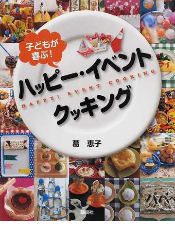 子どもが喜ぶ ハッピー イベントクッキングの通販 葛 恵子 講談社のお料理ｂｏｏｋ 紙の本 Honto本の通販ストア