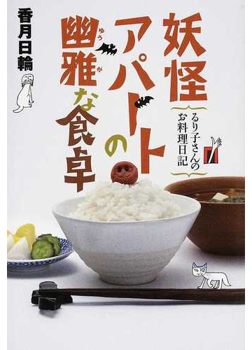 妖怪アパートの幽雅な食卓 るり子さんのお料理日記の通販 香月 日輪 Ya Entertainment 紙の本 Honto本の通販ストア